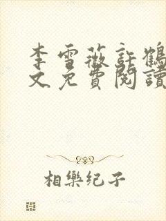 李雪薇许鹤铭全文免费阅读最新章节