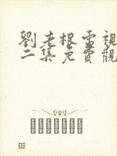 刘老根电视剧第二集免费观看全集