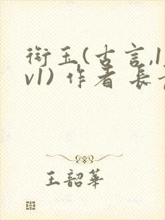 衔玉(古言,1v1) 作者 长青长白