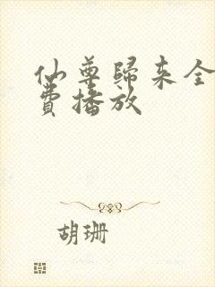 仙尊归来全集免费播放