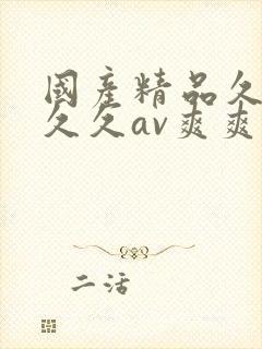 国产精品久久久久久av爽爽