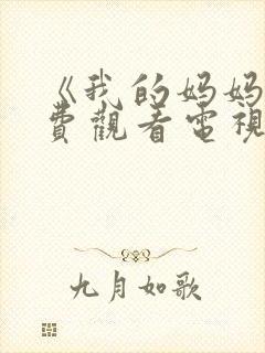 《我的妈妈》免费观看电视剧韩剧