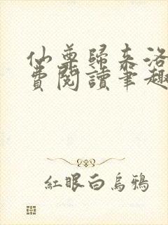 仙尊归来洛尘免费阅读笔趣阁