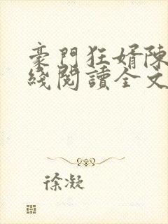 豪门狂婿陈塘在线阅读全文