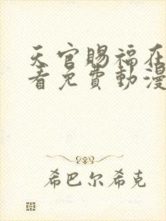 天官赐福在哪里看免费动漫