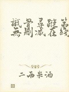 识骨寻踪第一季无删减在线观看封面