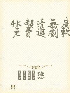 4k超清无广告免费追剧软件