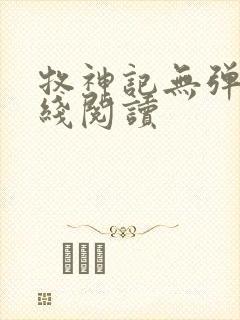 牧神记无弹窗在线阅读封面