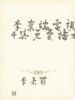 李崇端电视剧24集免费播放