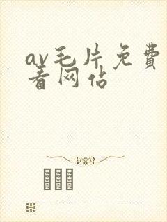 av毛片免费观看网站封面
