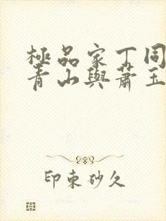 极品家丁同人董青山与萧玉若