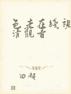 色老在线视频高清观看