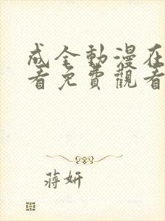 成全动漫在线观看免费观看高清