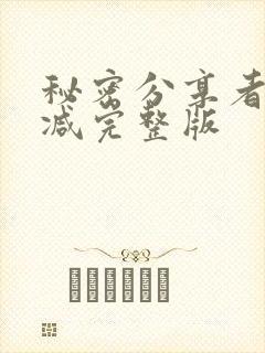 秘密分享者未删减完整版