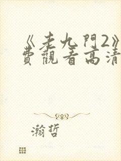 《老九门2》免费观看高清