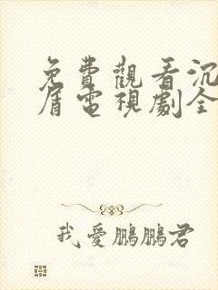 免费观看沉香如屑电视剧全集封面