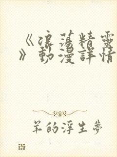 《浪荡精灵之森》动漫详情