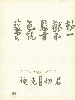 蓝色监狱动漫免费观看第一季