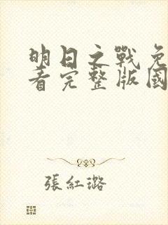 明日之战免费观看完整版国语高清在线