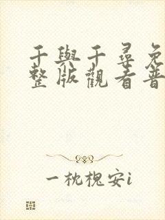 千与千寻免费完整版观看普通话版高清