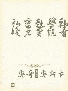 私密教学韩漫在线免费观看