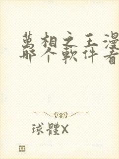 万相之王漫画在哪个软件看