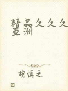 精品久久久久久亚洲封面