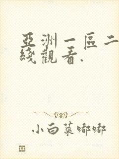 亚洲一区二区在线观看.封面