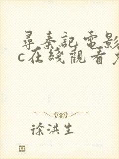 寻秦记电影版tc在线观看免费完整版