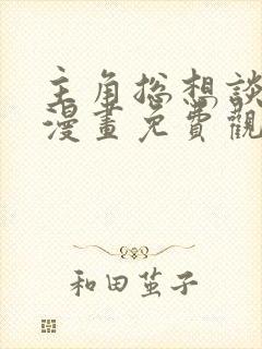 主角总想谈恋爱漫画免费观看