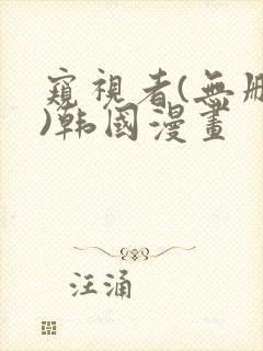 窥视者(无删减)韩国漫画