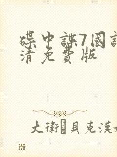 碟中谍7国语高清免费版封面