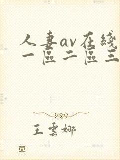人妻av在线区一区二区三