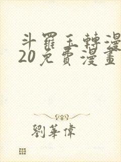 斗罗玉转漫画120免费漫画