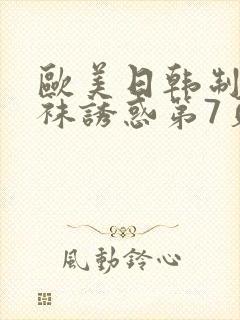 欧美日韩制服丝袜诱惑第7页封面