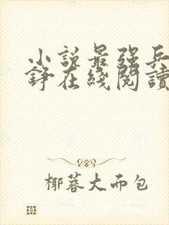 小说最强兵王罗铮在线阅读封面