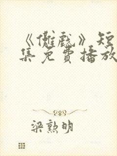 《傩戏》短剧全集免费播放在线观看