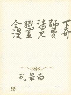 全职法师下拉式漫画免费奇漫屋