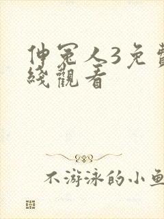 伸冤人3免费在线观看