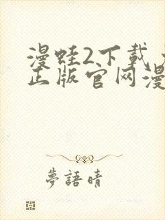 漫蛙2下载免费正版官网漫画下载