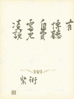 凌云自传有声小说免费听