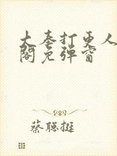 大奉打更人笔趣阁免弹窗