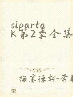 sipartak第2季全集免费观看