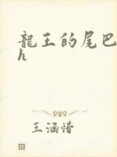 龙王的尾巴高ah