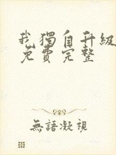 我独自升级漫画免费完整