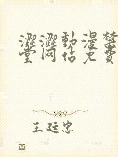 涩涩动漫禁漫天堂网站免费看w