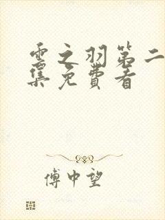 云之羽第二部全集免费看