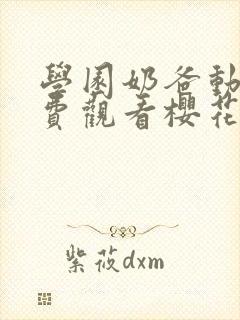 学园奶爸动漫免费观看樱花动漫封面