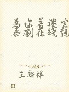 为你着迷完整版泰剧在线观看高清