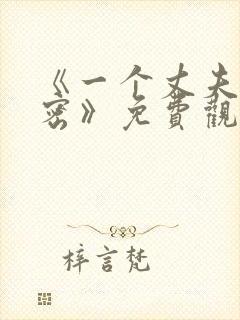 《一个丈夫的秘密》免费观看全集